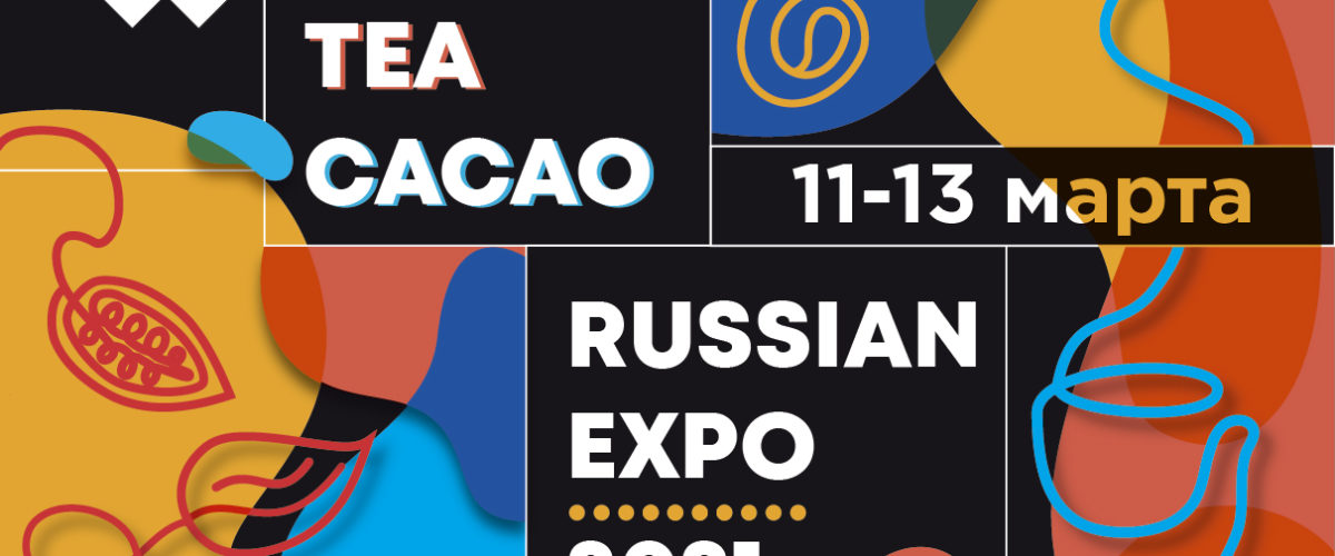 VIII международная выставка и конференция Coffee Tea Cacao Russian Expo 2021